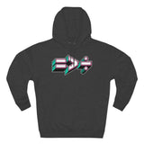 Equal is Greater Than Divided - Unisex Premium Pullover Hoodie